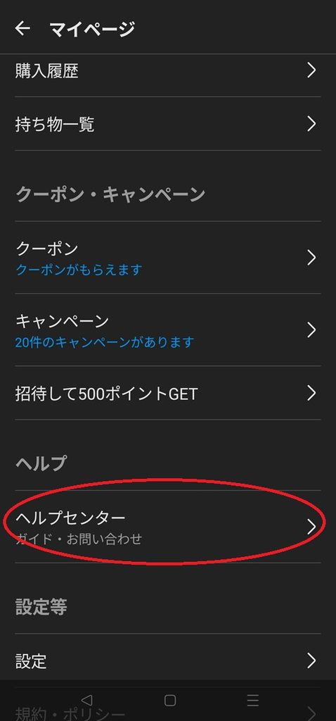メルカリのマイページからヘルプセンターを開く