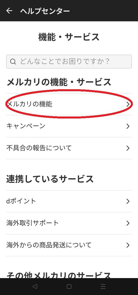 メルカリの機能を選ぶ
