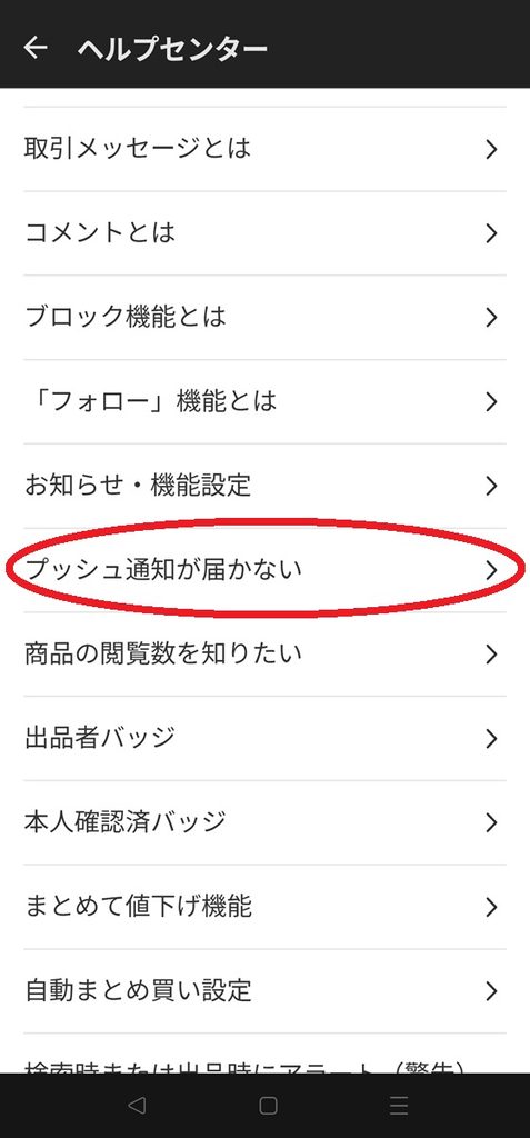 プッシュ通知が届かないを選ぶ