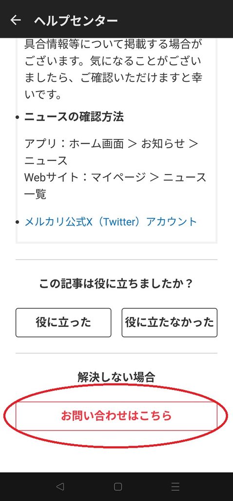 一番下にスクロールしてお問い合わせはこちらを選ぶ